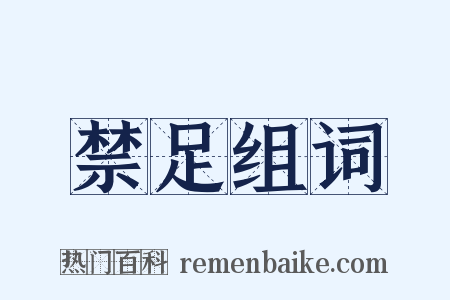 禁足组词是什么意思的图片